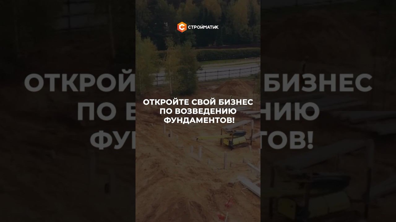 Получи прибыль от 200к в первый месяц | Готовый бизнес по возведению фундаментов от СТРОЙМАТИК смотреть онлайн