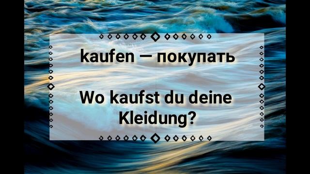 Verben 1. Глаголы с примерами на немецком. Часть 1
