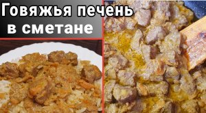 Говяжья печень в сметане на сковороде