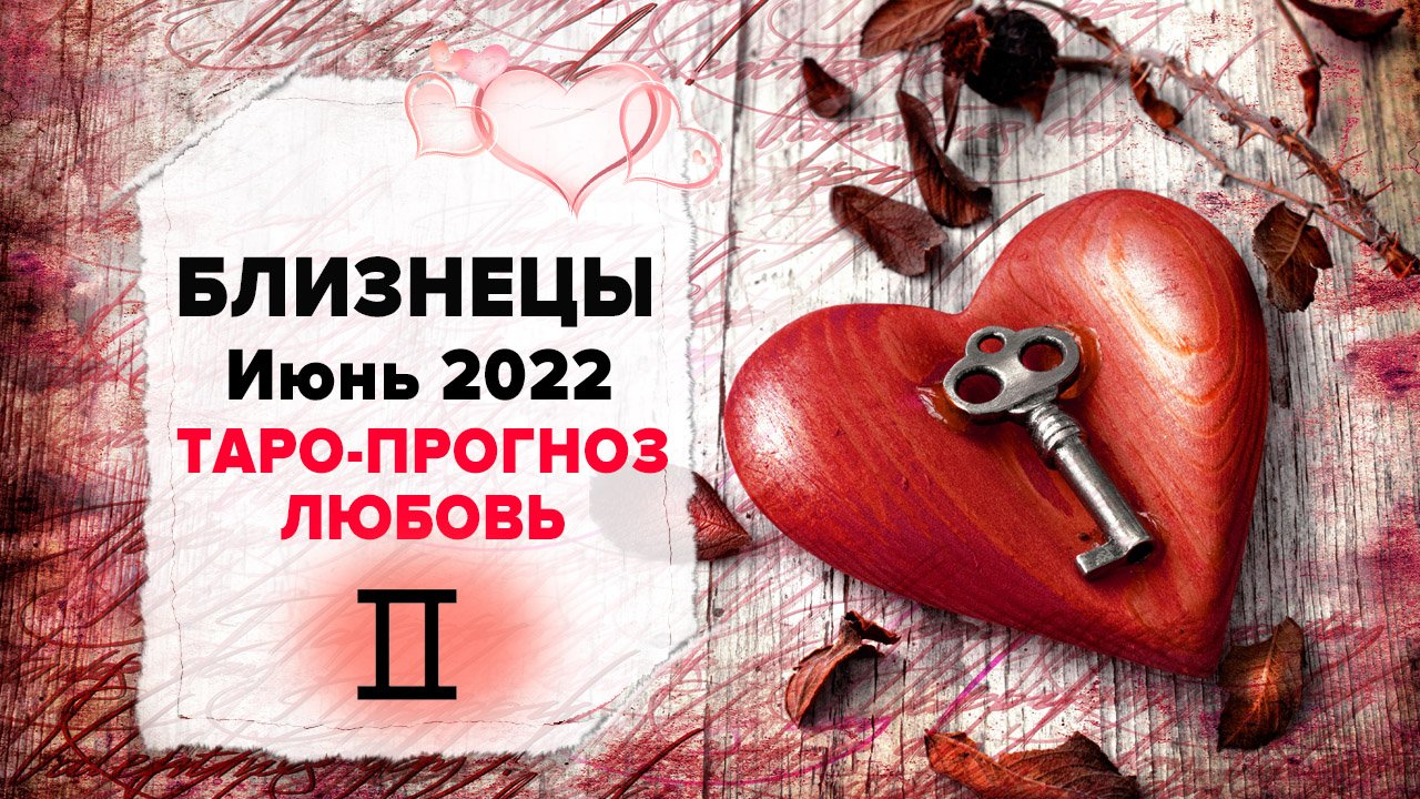 ЛЮБОВЬ ❤️ БЛИЗНЕЦЫ ♊ Июнь 2022 Таро расклад | БЛИЗНЕЦЫ Любовь таро гороскоп смотреть онлайн