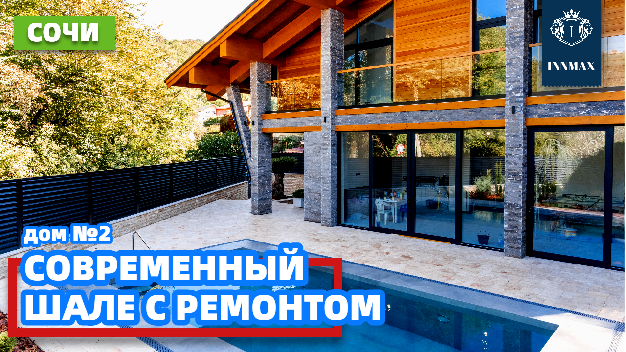 ДОМ В СОЧИ С РЕМОНТОМ. ДОМ В СТИЛЕ ШАЛЕ. №299 #домвсочи #квартиравсочи #купитьдомвсочи смотреть онлайн