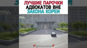 Дорама: Адвокат вне закона💜