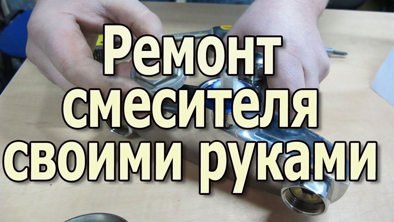 Ремонт смесителя своими руками Почему гудит кран смотреть онлайн