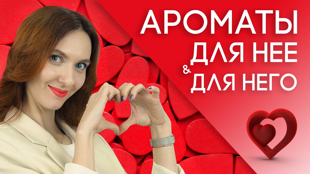 Лучшие парные ароматы