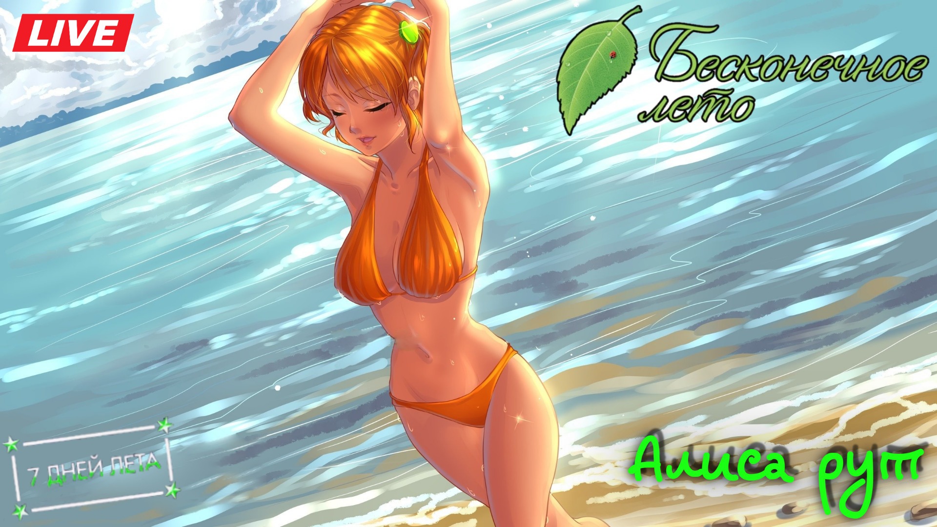 АЛИСА РУТ / Мод 7ДЛ. БЕСКОНЕЧНОЕ ЛЕТО