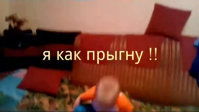 Прыжок с дивана на диван