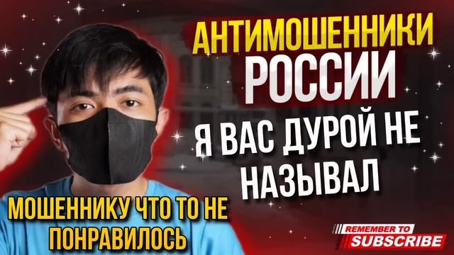 Я ВАС ДУРОЙ НЕ НАЗЫВАЛ / ТИМУР ВКРУЧИВАЕТ И МОШЕННИКИ #мошенники #аферисты #разводилы смотреть онлайн
