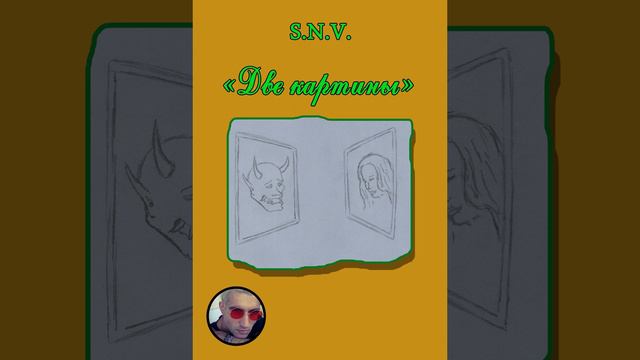 Две картины (Поэма) S.N.V. смотреть онлайн