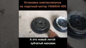 Установка электрозапуска на подвесной лодочный мотор Ямаха 40 Yamaha 40X