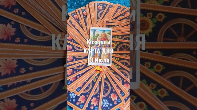 Козероги Карта Дня 13 Июля ?Гадание на Будущее Онлайн ? смотреть онлайн