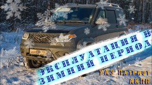 Зимняя эксплуатация УАЗ Патриот АКПП.