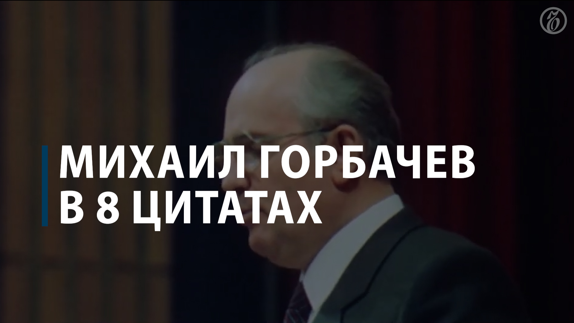 Михаил Горбачев в 8 цитатах смотреть онлайн