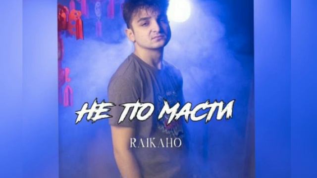 🌚Новая цыганская песня 2023🖇 RAIKAHO🎶🎶❇ не по масти смотреть онлайн