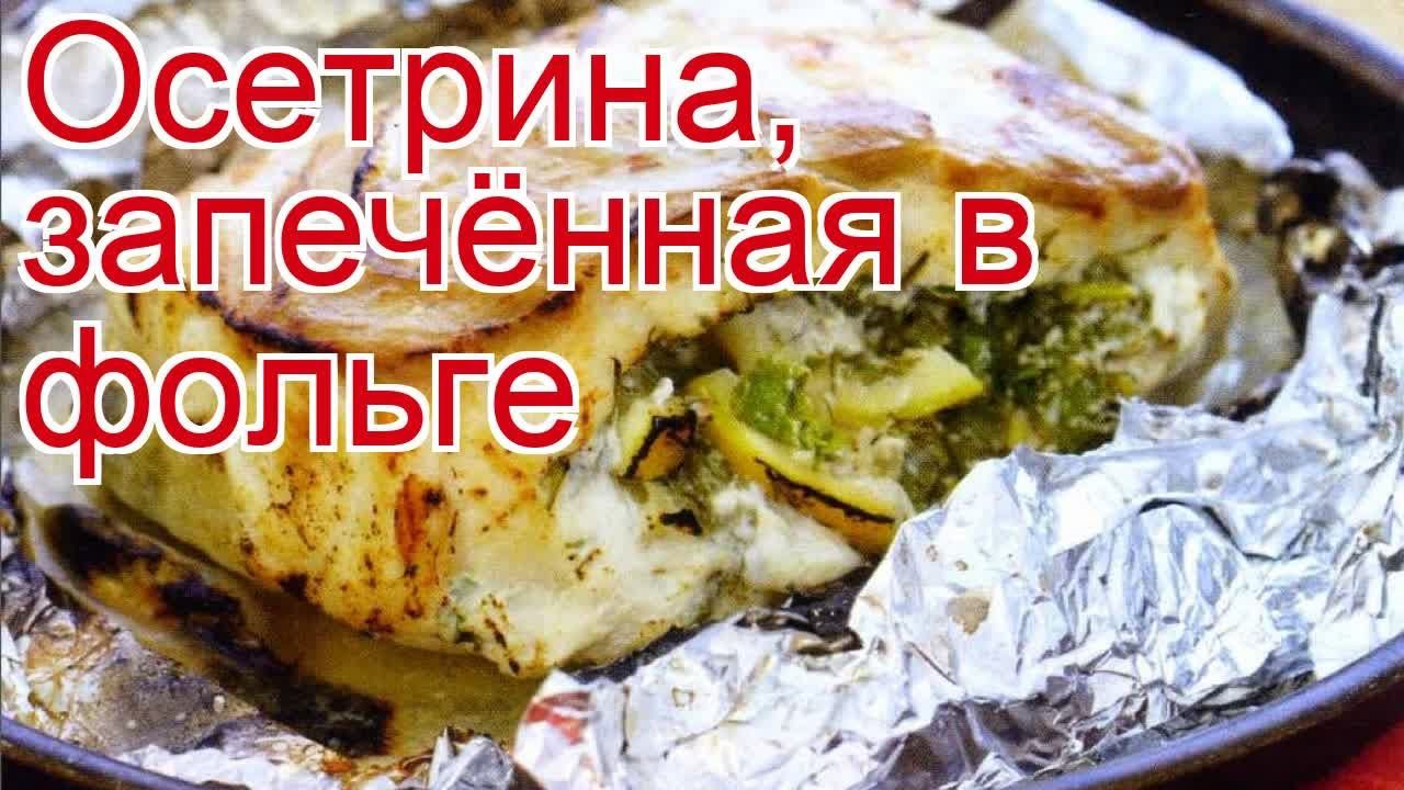 Рецепты из осетра - как приготовить осетра пошаговый рецепт - Осетрина, запечённая в фольге