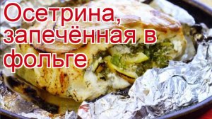 Рецепты из осетра - как приготовить осетра пошаговый рецепт - Осетрина, запечённая в фольге