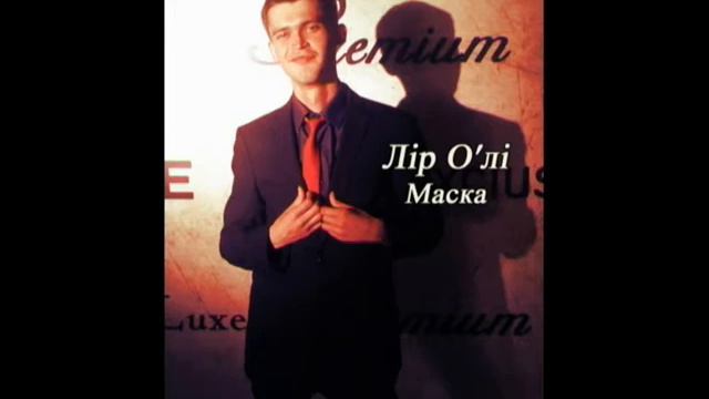 Лироли - Маска смотреть онлайн