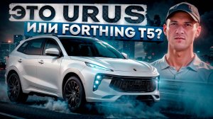 Тест-Драйв Forthing T5 EVO | ЛУЧШИЙ Инструмент Потока!