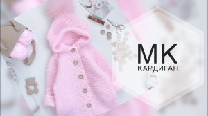 Детский кардиган спицами. МК детский кардиган. Кардиган с капюшоном.