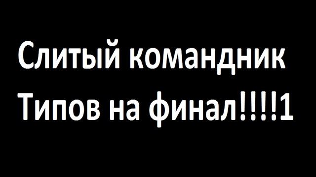 Слив 3 раунда Типов на финал РНБ.Сенсация!Юра слив. Возвращение! смотреть онлайн