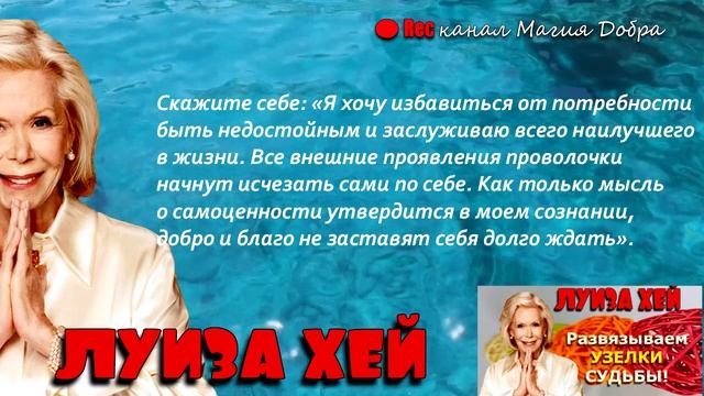 Развязываем УЗЕЛКИ СУДЬБЫ //ЛУИЗА ХЕЙ смотреть онлайн