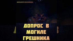 Допрос в могиле грешника