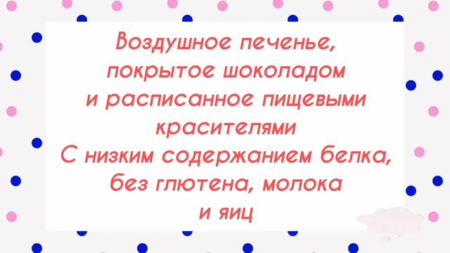 Печенье без глютена низкобелковое Воздушное Макмастер