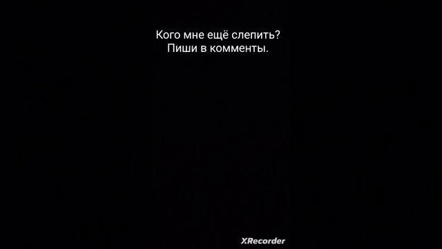 кого мне ещё слепить? Пиши в комментарии. смотреть онлайн