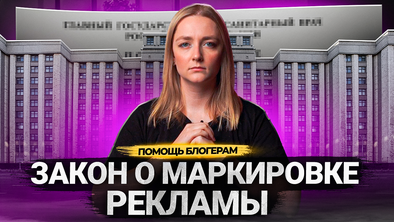 Закон о МАРКИРОВКЕ РЕКЛАМЫ в Интернете. Как маркировать рекламу блогерам на Ютубе? смотреть онлайн