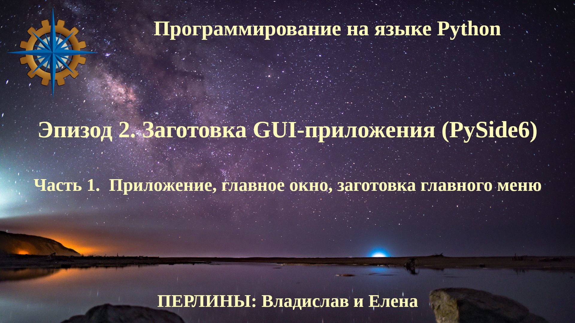 Программирование на языке Python. Эпизод 2. Заготовка GUI-приложения. Часть 1. смотреть онлайн