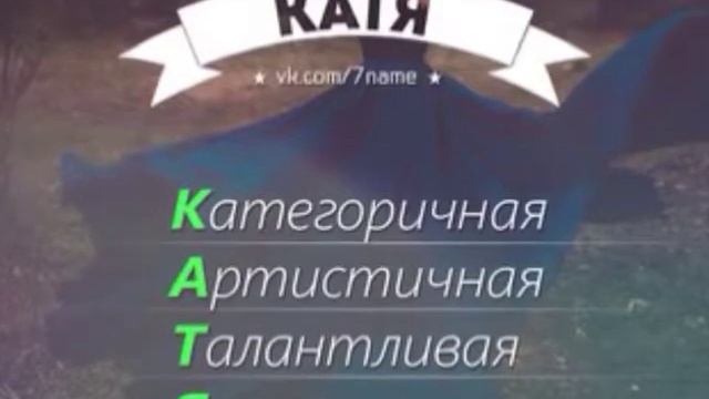 Расшифровка имени! Расшифруй свое имя ссылка описание! смотреть онлайн