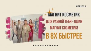 Магнит Косметик — «Для разной тебя - один Магнит Косметик» в 8х быстрее | PRO Рекламу
