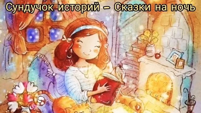 Сундучок историй - сказки на ночь смотреть онлайн