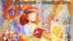 Сундучок историй - сказки на ночь