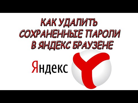 Как удалить сохраненные пароли в Яндекс браузере смотреть онлайн