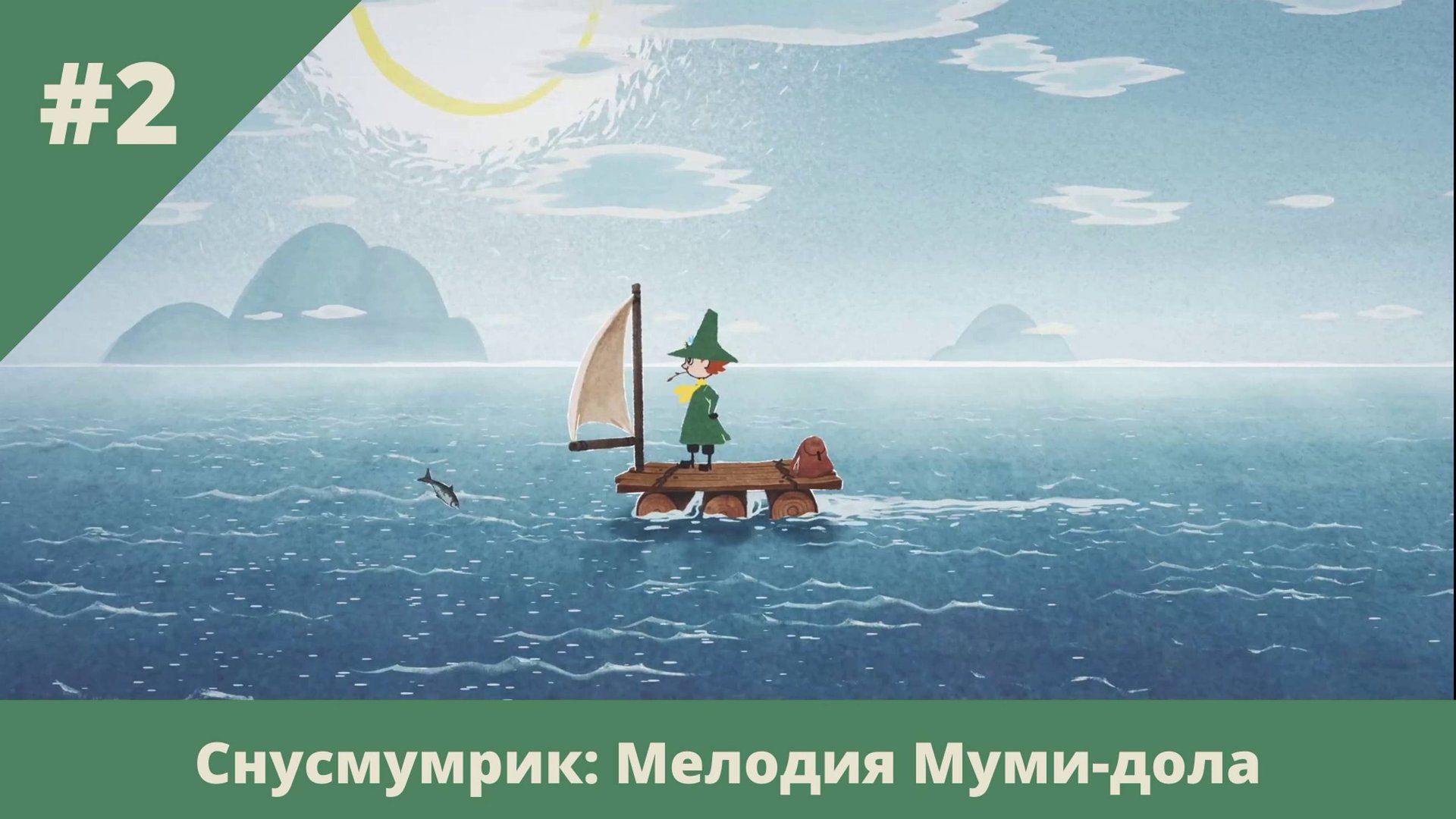 Снусмумрик: Мелодия Муми-дола - 2 - К острову хатифнаттов
