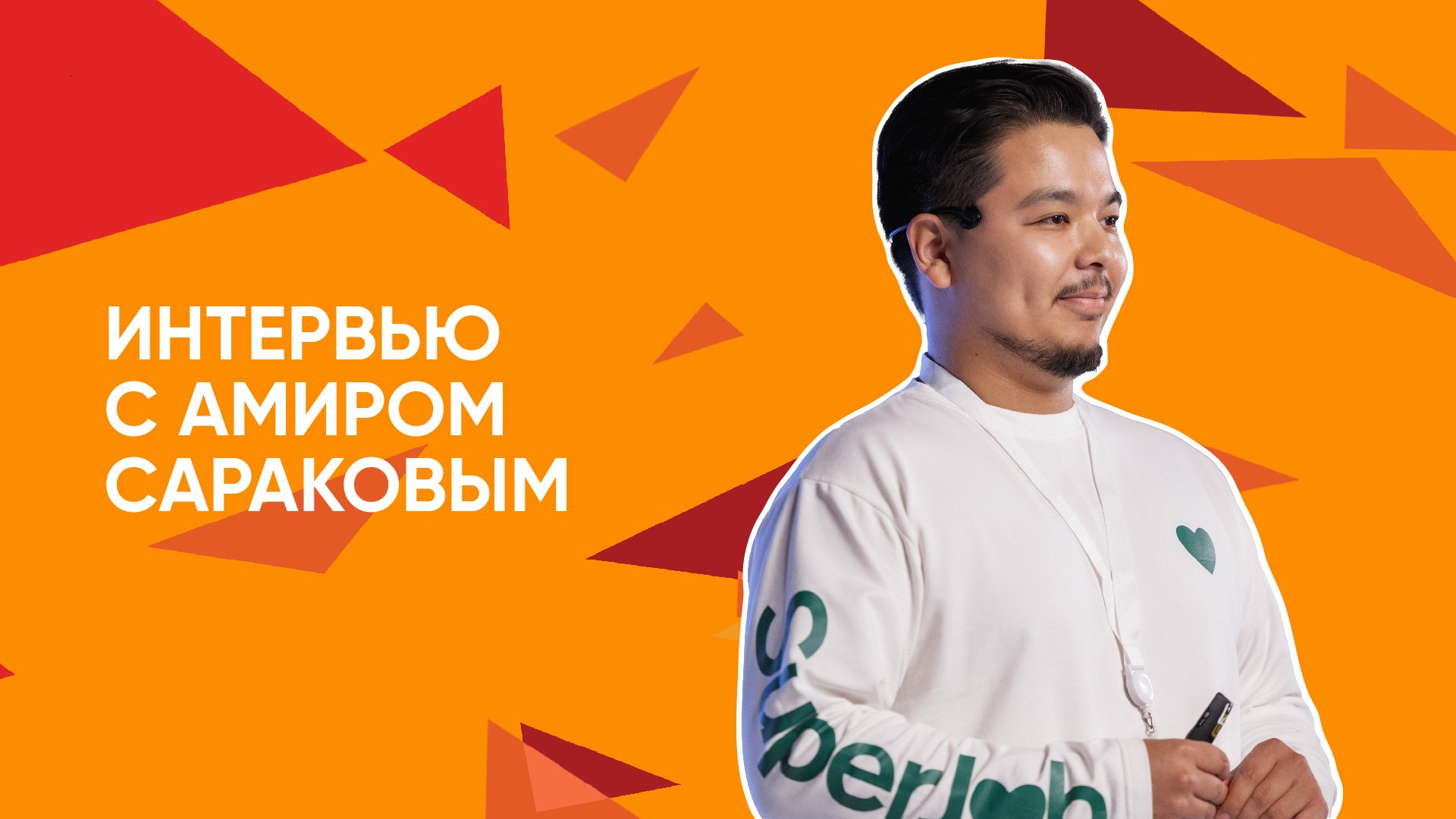 Интервью Амира Саракова смотреть онлайн