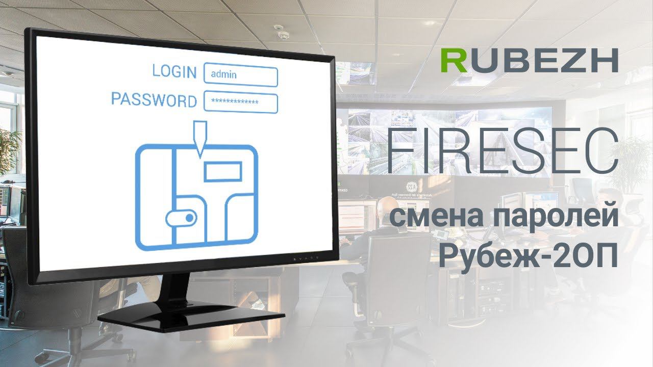 Работа с FireSec. 21. Смена паролей пользователей прибора Рубеж-2ОП прот. R3 смотреть онлайн