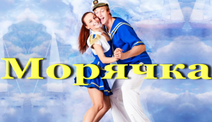 Песня Морячка