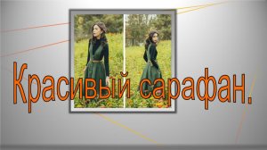 красивый сарафан осень-зима.mp4