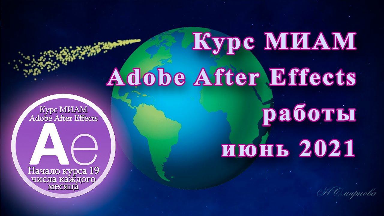 Курс МИАМ Покорение вершин AdobeAfterEffects июнь 2021 смотреть онлайн