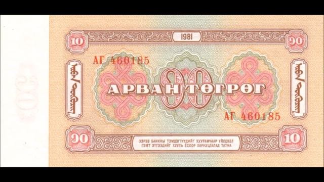 BANKNOTES MONGOLIA 1981-1983 ISSUE смотреть онлайн