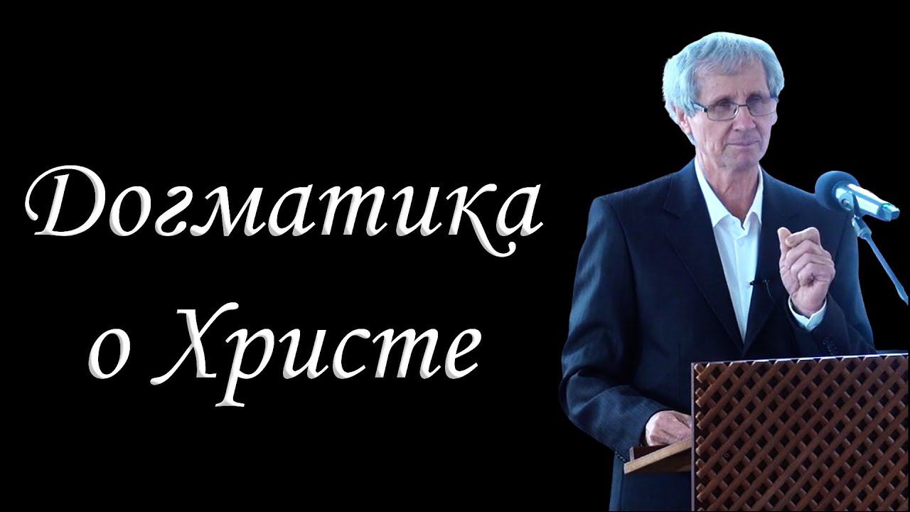 03."Догматика о Христе" Охотский Л.П. смотреть онлайн