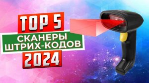 ТОП-5: Лучшие сканеры штрих-кодов 2024