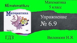 Задание №6.9 Математика 5 класс.2 часть. ГДЗ. Виленкин Н.Я.