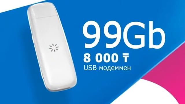 ALTEL4G-ден 8000 теңгеге 99ГБ + USB-модем! смотреть онлайн