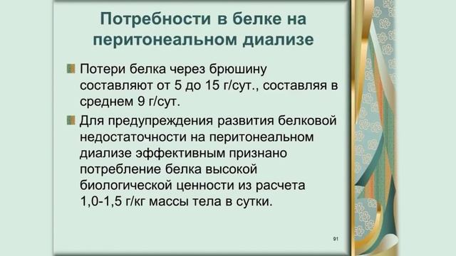 Питание на перитонеальном диализе.mp4