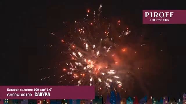 Салют Сакура (1 дюйм на 100) смотреть онлайн