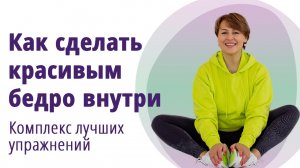 Как подтянуть бедро внутри. Лучшие упражнения! МОЛОДАЯ В 56!
Маргарита Левченко.