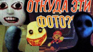 ИСТОРИЯ ЭТИХ ФОТО // BACKROOMS, JEFF THE KILLER, SLENDERMAN, EYELESS JACK, WARIO APPERATION