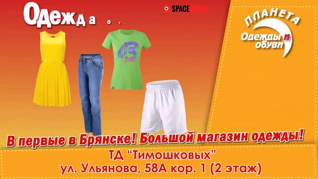 Планета одежды и обуви Брянск смотреть онлайн